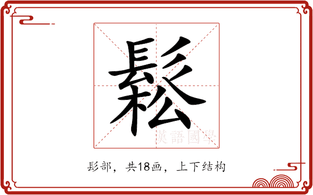 鬆 鬆