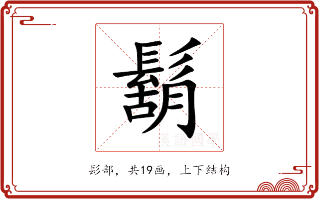 鬍 鬍
