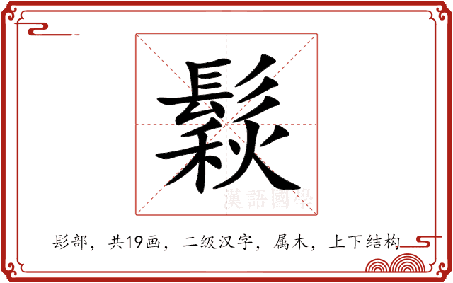 鬏 鬏