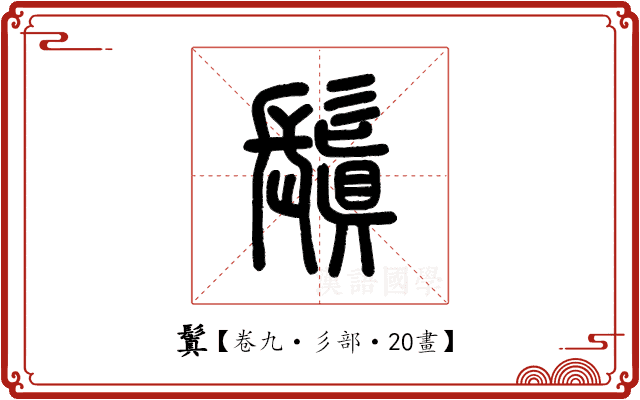 鬒 鬒