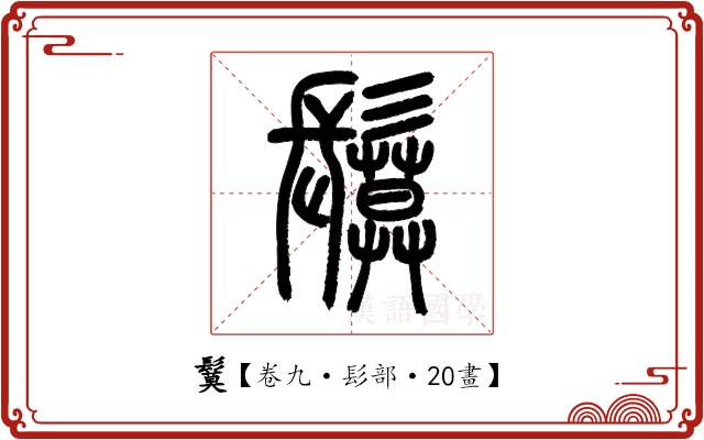 鬕 鬕