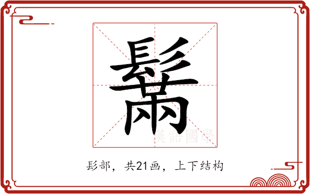 鬗 鬗