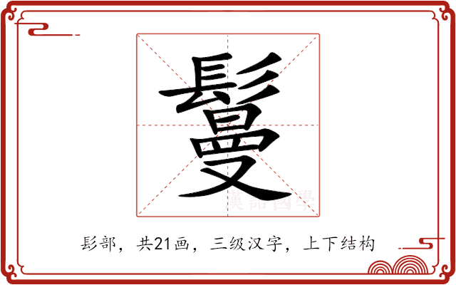 鬘 鬘
