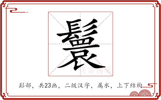 鬟 鬟