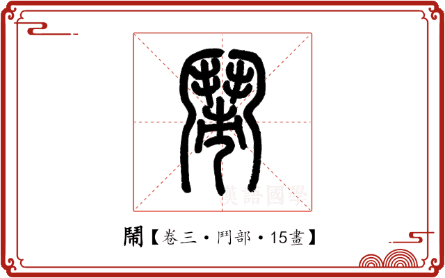 鬧 鬧