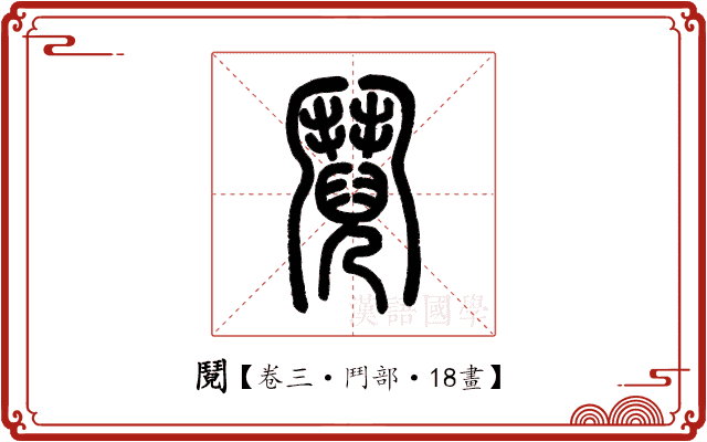 鬩 鬩