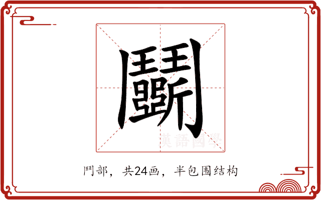 鬭 鬭