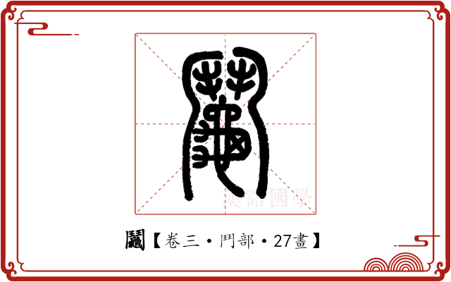 鬮 鬮
