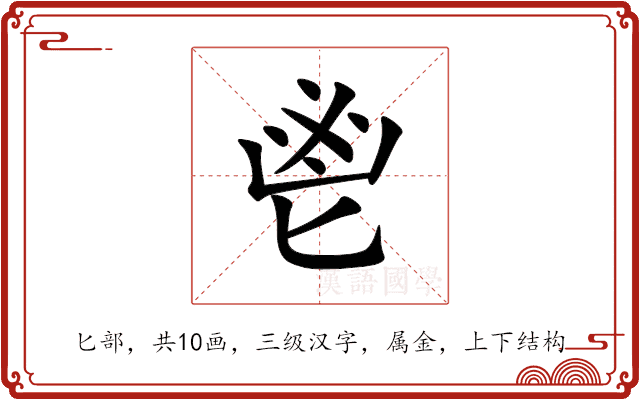 鬯 鬯