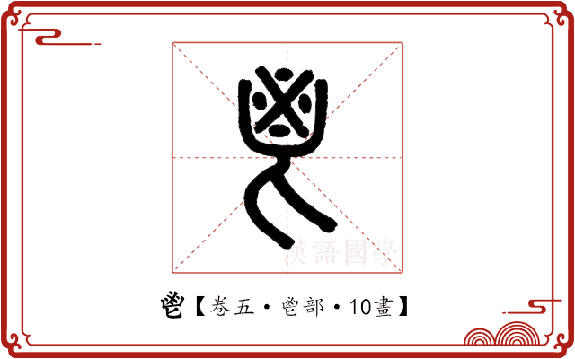 鬯 鬯