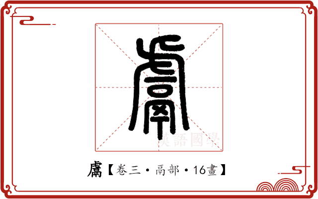 鬳 鬳