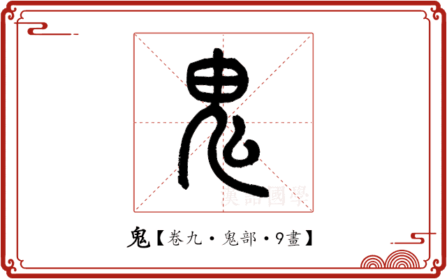 鬼 鬼