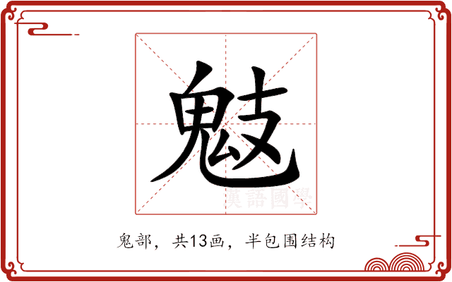 鬾 鬾