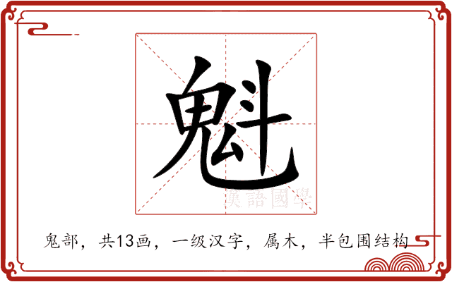 魁 魁