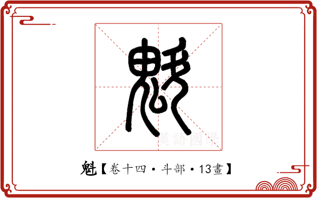 魁 魁