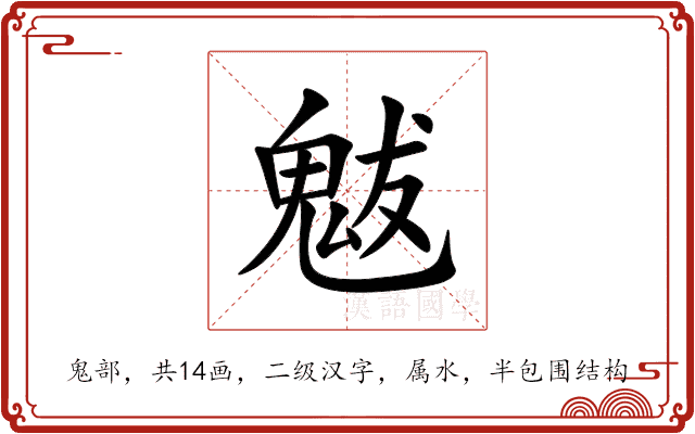 魃 魃