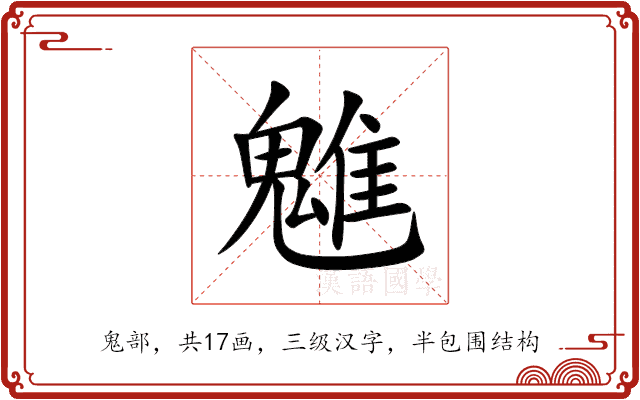 魋 魋