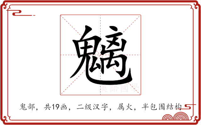 魑 魑