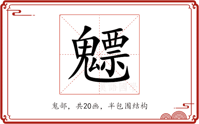 魒 魒