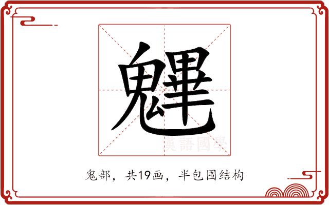 魓 魓