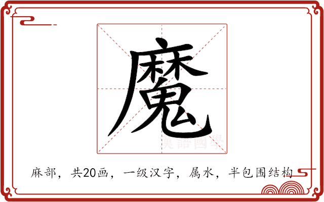 魔 魔
