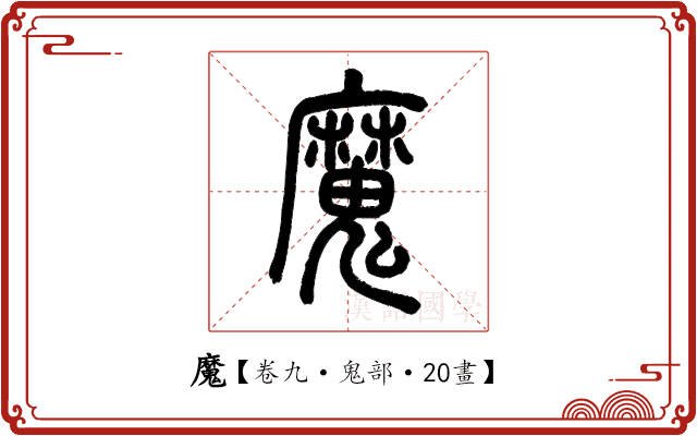 魔 魔