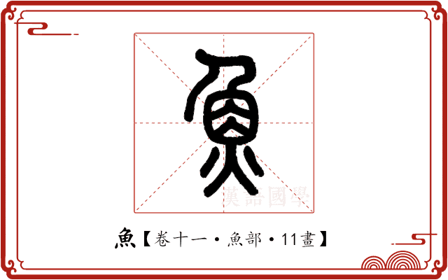 魚 魚