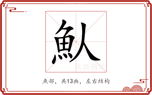 魜 魜