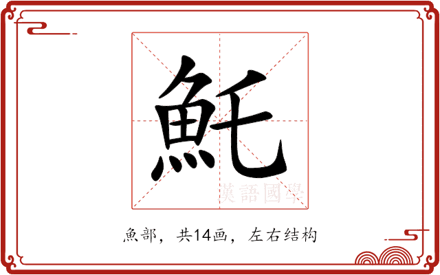 魠 魠