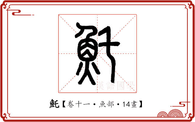 魠 魠