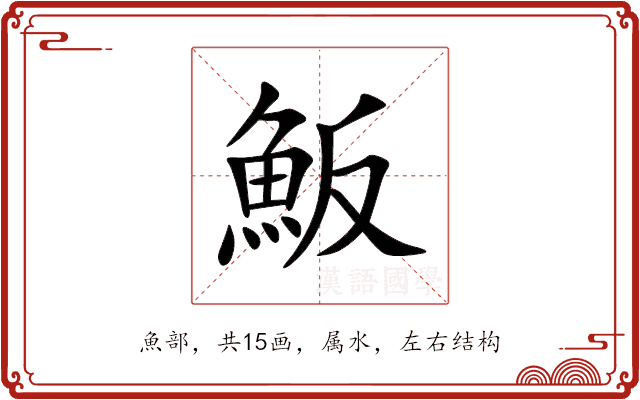 魬 魬