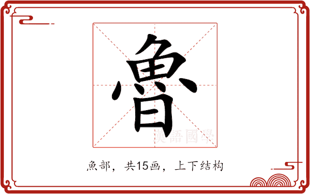 魯 魯