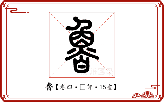 魯 魯