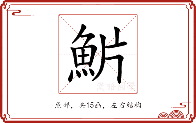 魸 魸