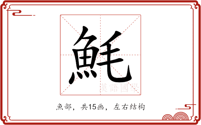 魹 魹