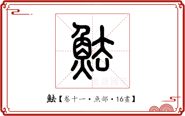 魼 魼