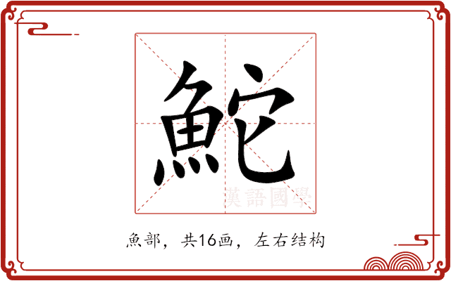 鮀 鮀