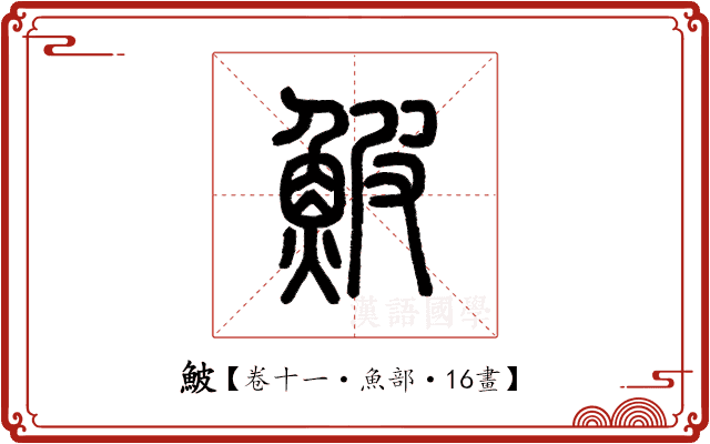 鮍 鮍