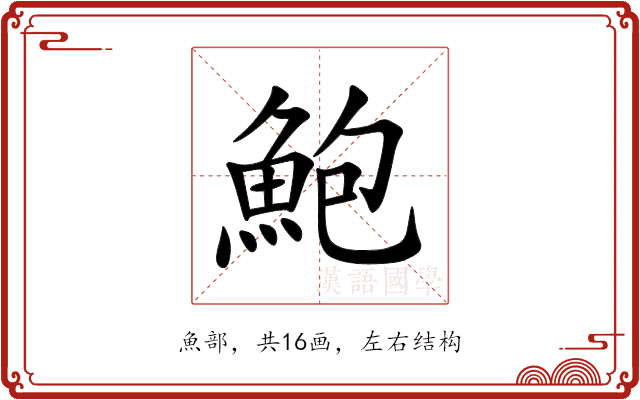 鮑 鮑
