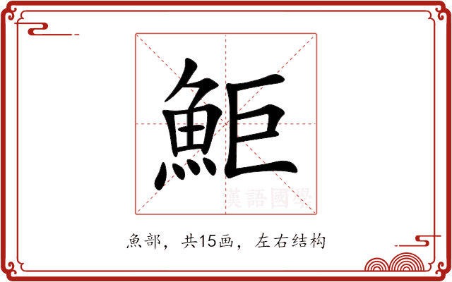 鮔 鮔