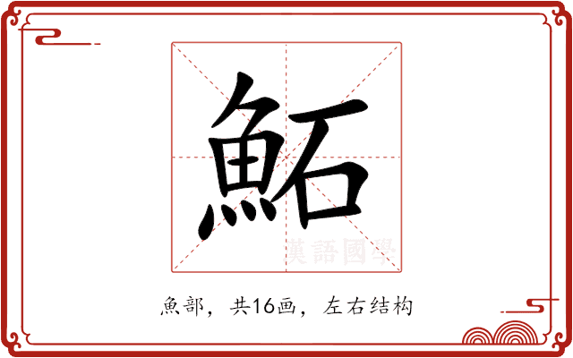 鮖 鮖