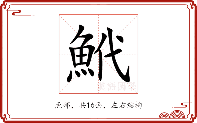 鮘 鮘