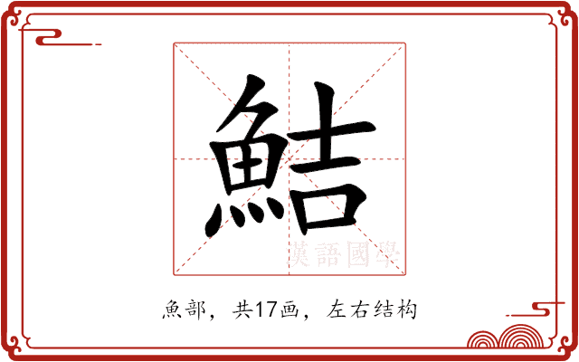 鮚 鮚