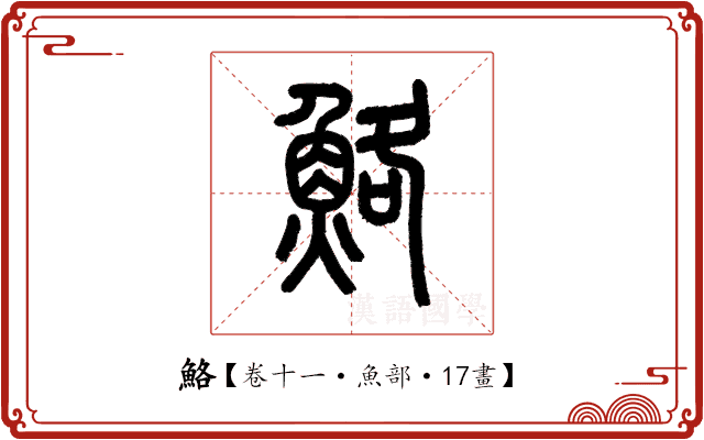 鮥 鮥