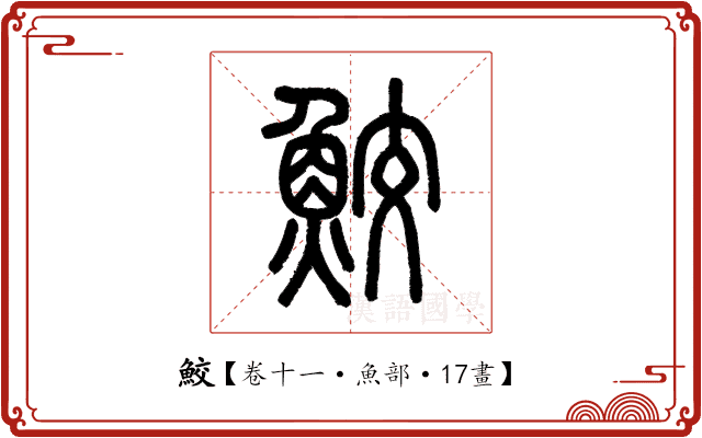 鮫 鮫