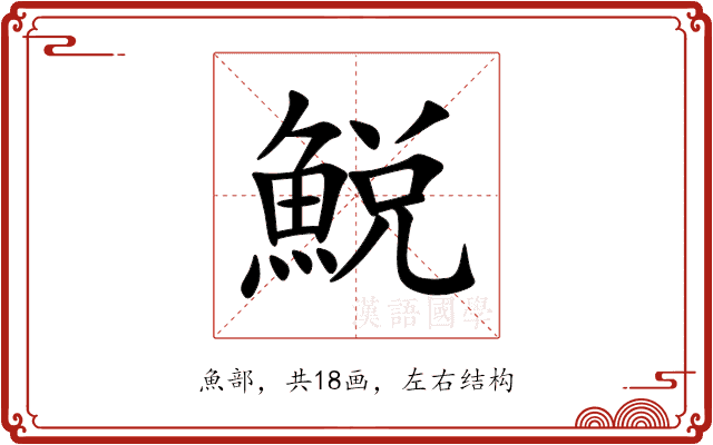 鮵 鮵