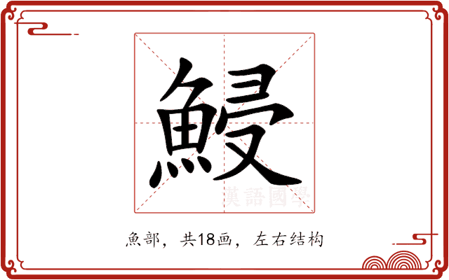 鮼 鮼