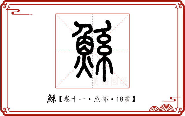 鯀 鯀