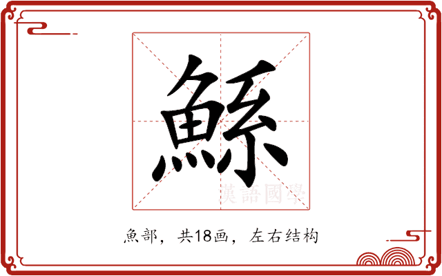 鯀 鯀