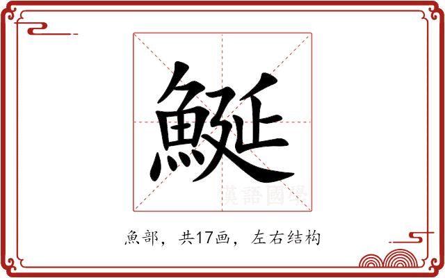 鯅 鯅